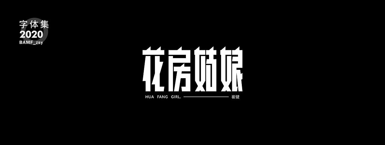 2020 - 字体作品集