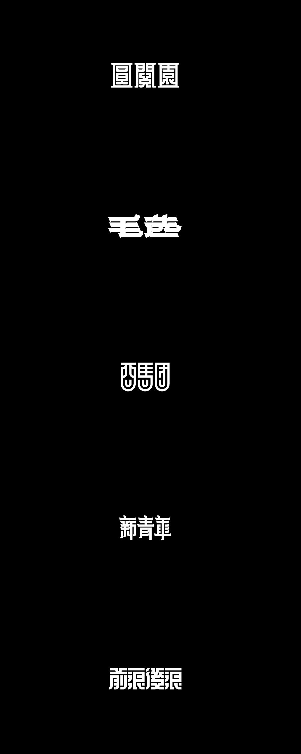 墨体的可能性|9(图ZMjE5MTMzMjY0) - 字体/字形 - 站酷设计师楚陵原创素材 - 站酷ZCOOL