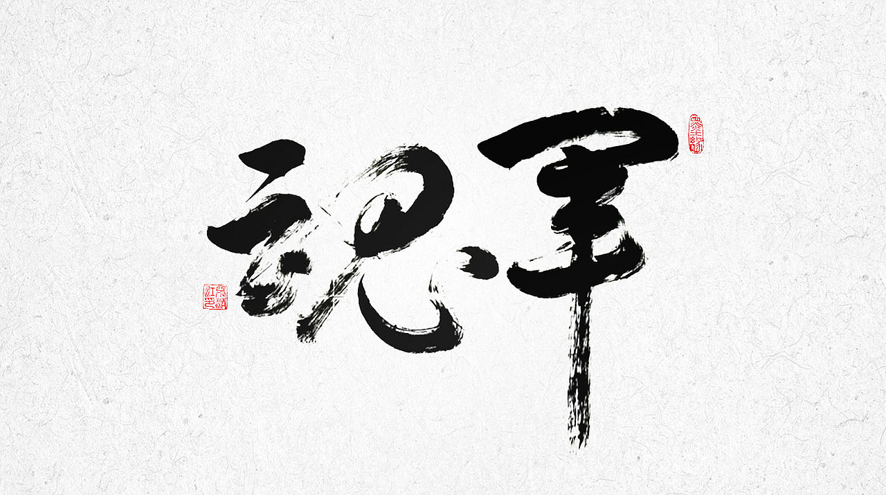 书法手写字艺术字