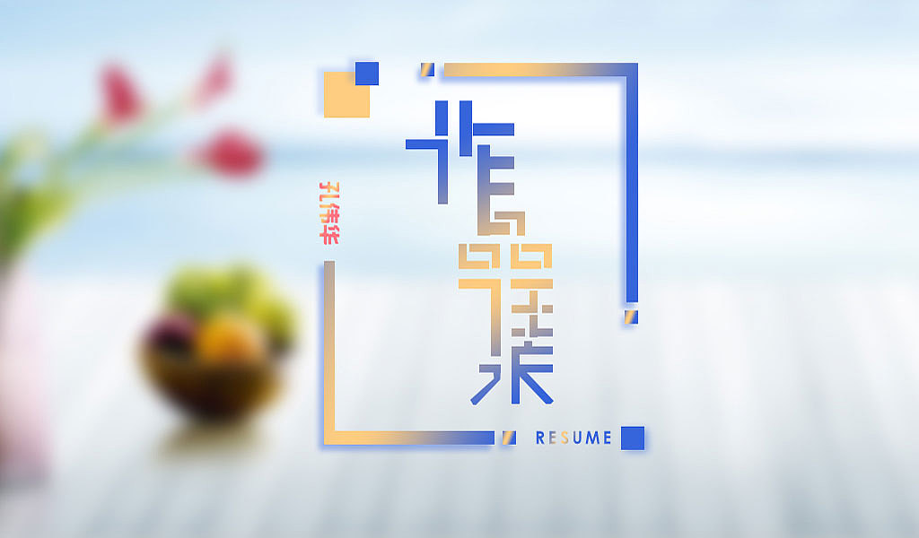 个人简历作品集