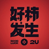 好柿發生的头像