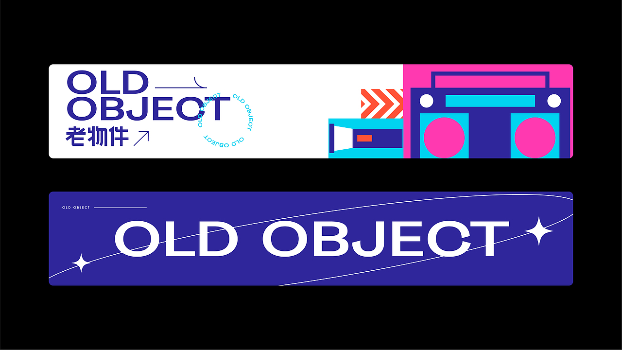 项目丨OLD OBJECTS 记忆中的老物件/ 2021.08