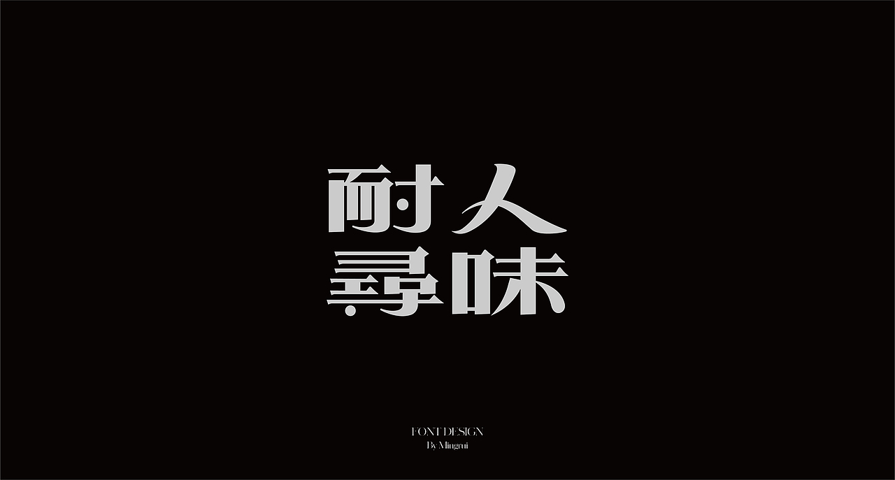 字迹｜作品整理三（图ZMjc4ODYxNzM2） - 字体/字形 - 站酷设计师明睿品牌设计原创素材 - 站酷ZCOOL