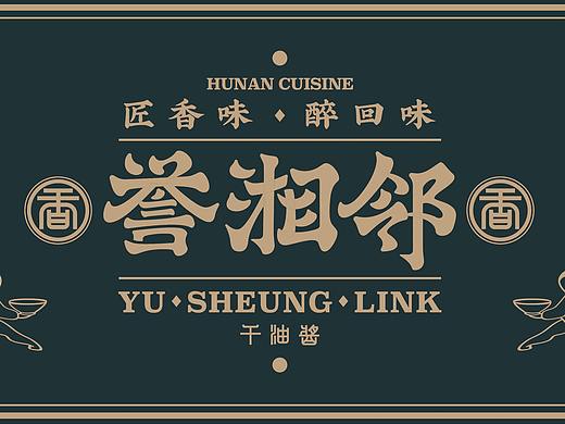 亚面案例——【誉湘邻】，打造属于湘菜的那片江湖