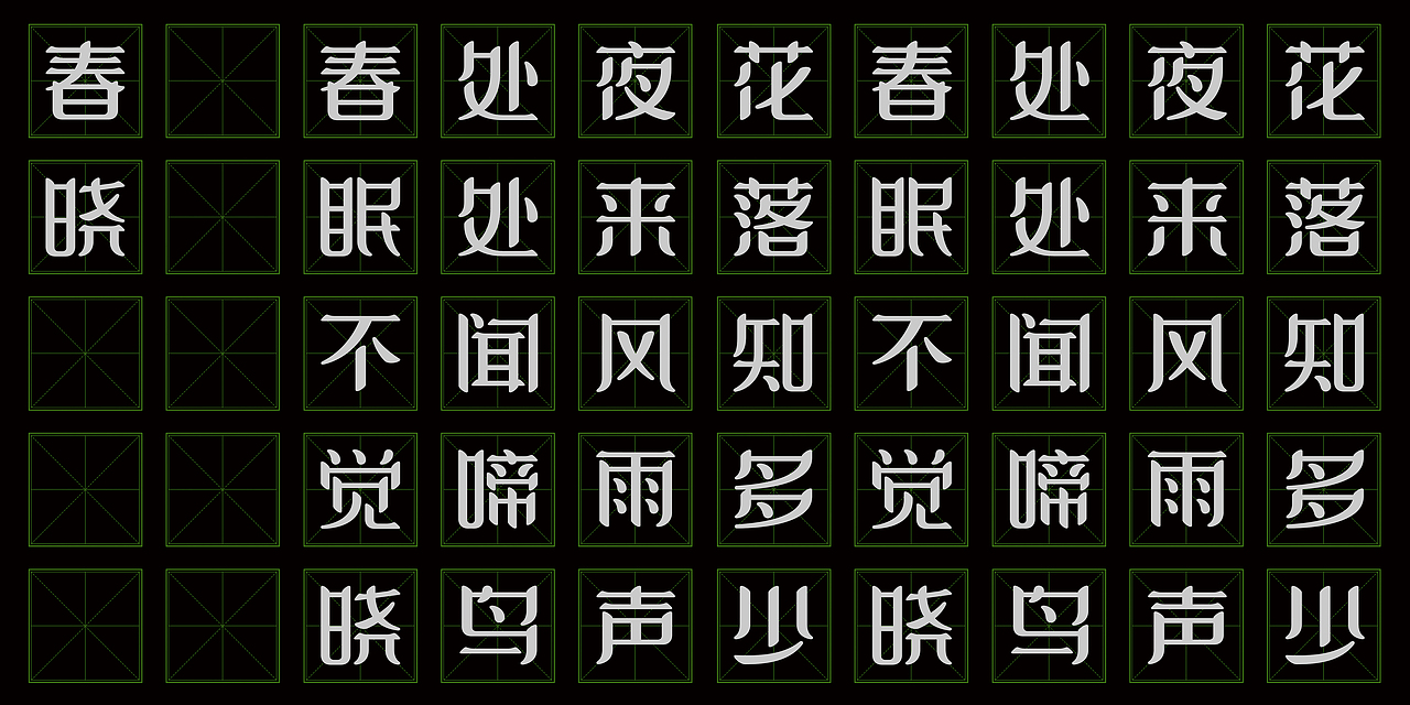 古诗字体设计(春晓)