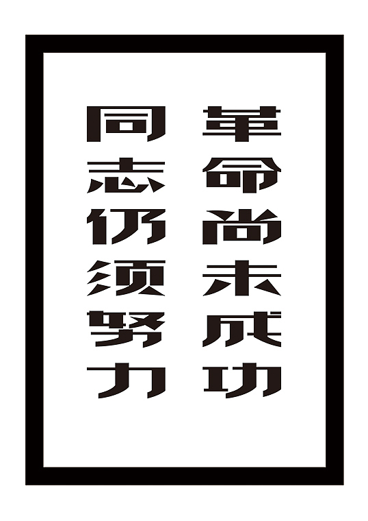 过去的设计（图ZMjI0ODM4MDA=） - 字体/字形 - 站酷设计师后村品牌原创素材 - 站酷ZCOOL