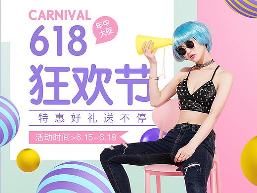 618海報(bào)（個(gè)人主頁-ZNTUzNjcxMDg=） - 海報(bào) - 站酷設(shè)計(jì)師不負(fù)如來不負(fù)卿卍原創(chuàng)素材 - 站酷ZCOOL