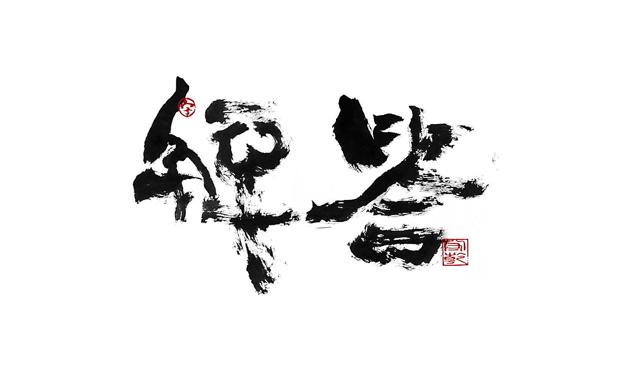 为设计而起笔--手写毛笔字体