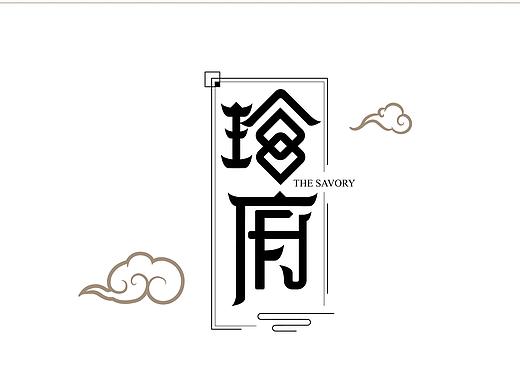 珍府餐厅LOGO设计