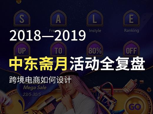 中东斋月活动复盘总结