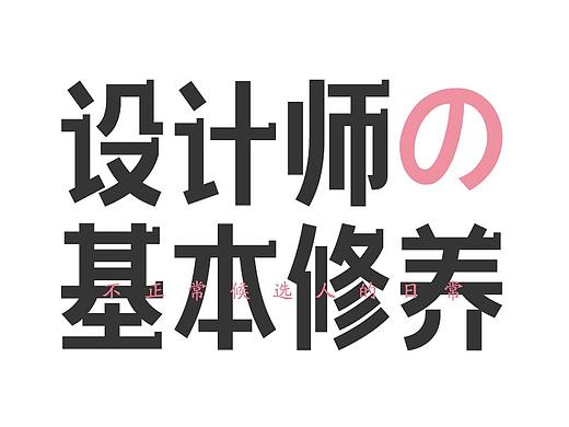 设计师の基本修养