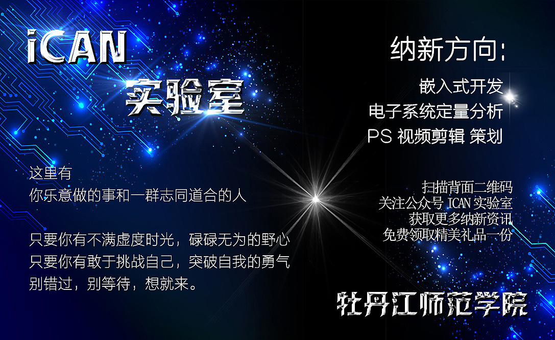 ican实验室 纳新海报/名片/作品展示海报