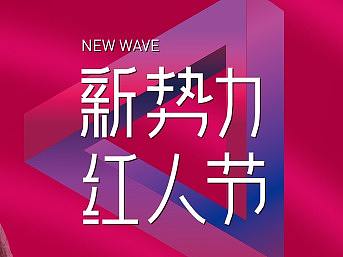 一个红人节活动朋友圈物料跟移动页面