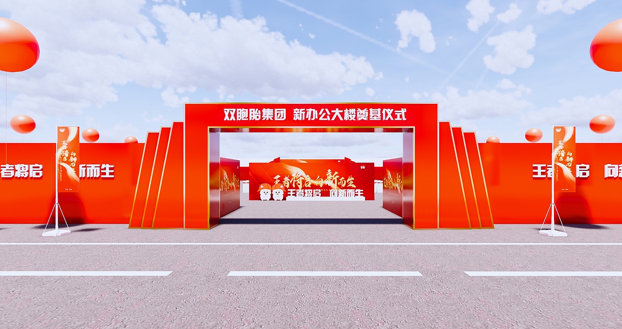 奠基仪式  动工仪式