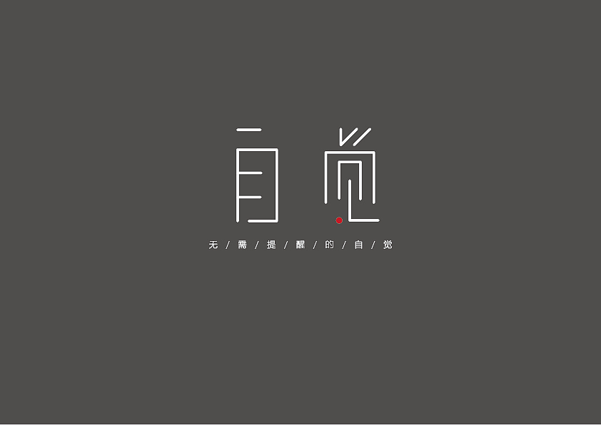字体设计（图ZMjAzOTM1NzQw） - 字体/字形 - 站酷设计师艾慧不会i原创素材 - 站酷ZCOOL