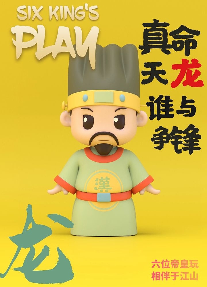 六位帝皇玩