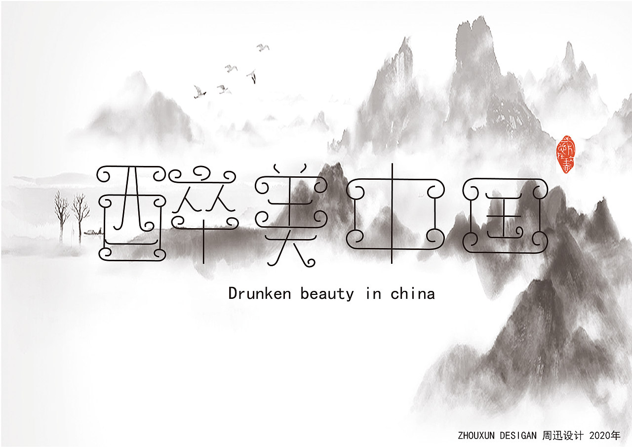 长沙民政职业技术学院视传1932班字体设计作品展