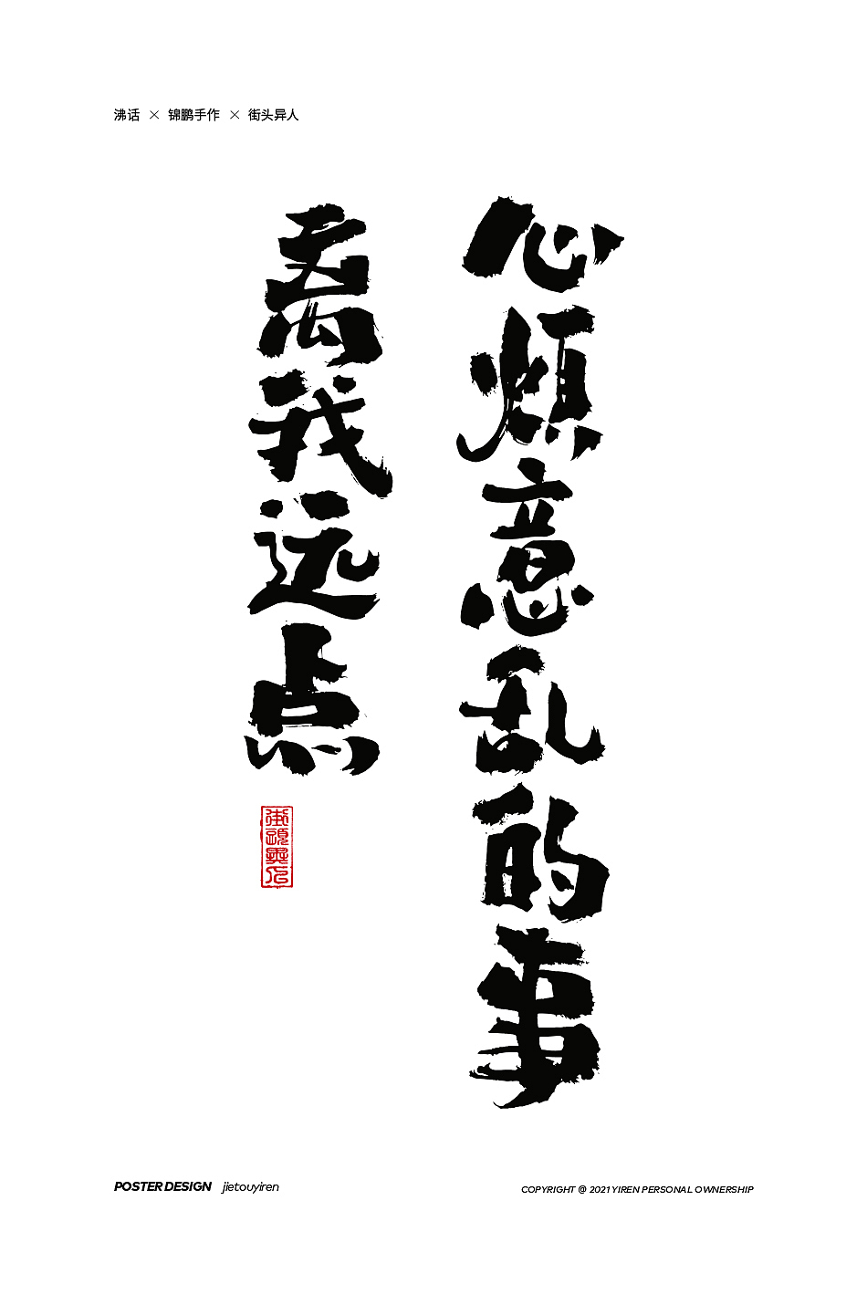 第七周练习（图ZMjg1NDUzMzY4） - 字体/字形 - 站酷设计师街头异人原创素材 - 站酷ZCOOL