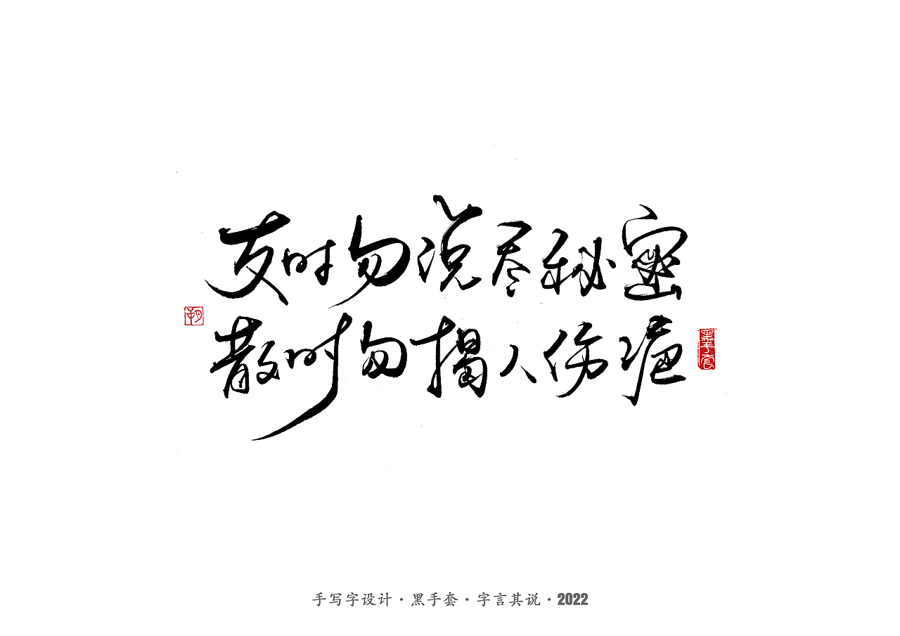 手写字 · 《短句》（图ZMjk1NDE5NDUy） - 字体/字形 - 站酷设计师字言其说原创素材 - 站酷ZCOOL
