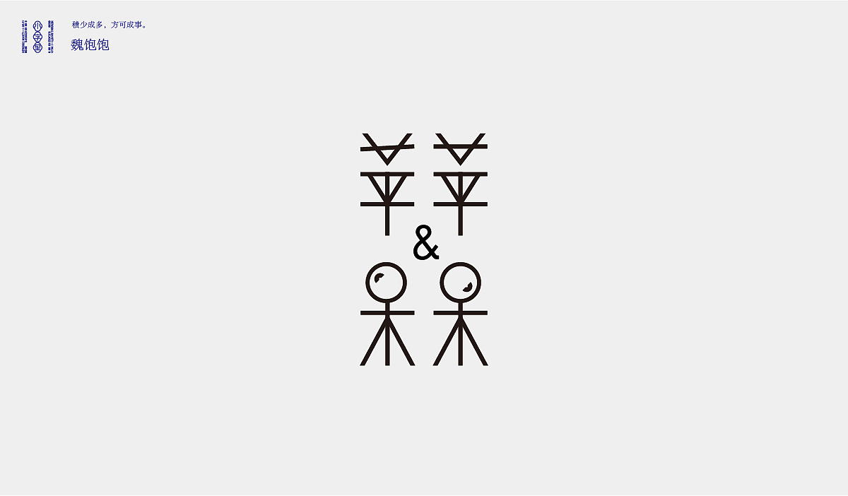 2021 FONT DESIGN（图ZMjYyMjc5NzY0） - 字体/字形 - 站酷设计师魏饱饱原创素材 - 站酷ZCOOL