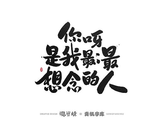 龚帆字库 | 手写字体设计及字库预演