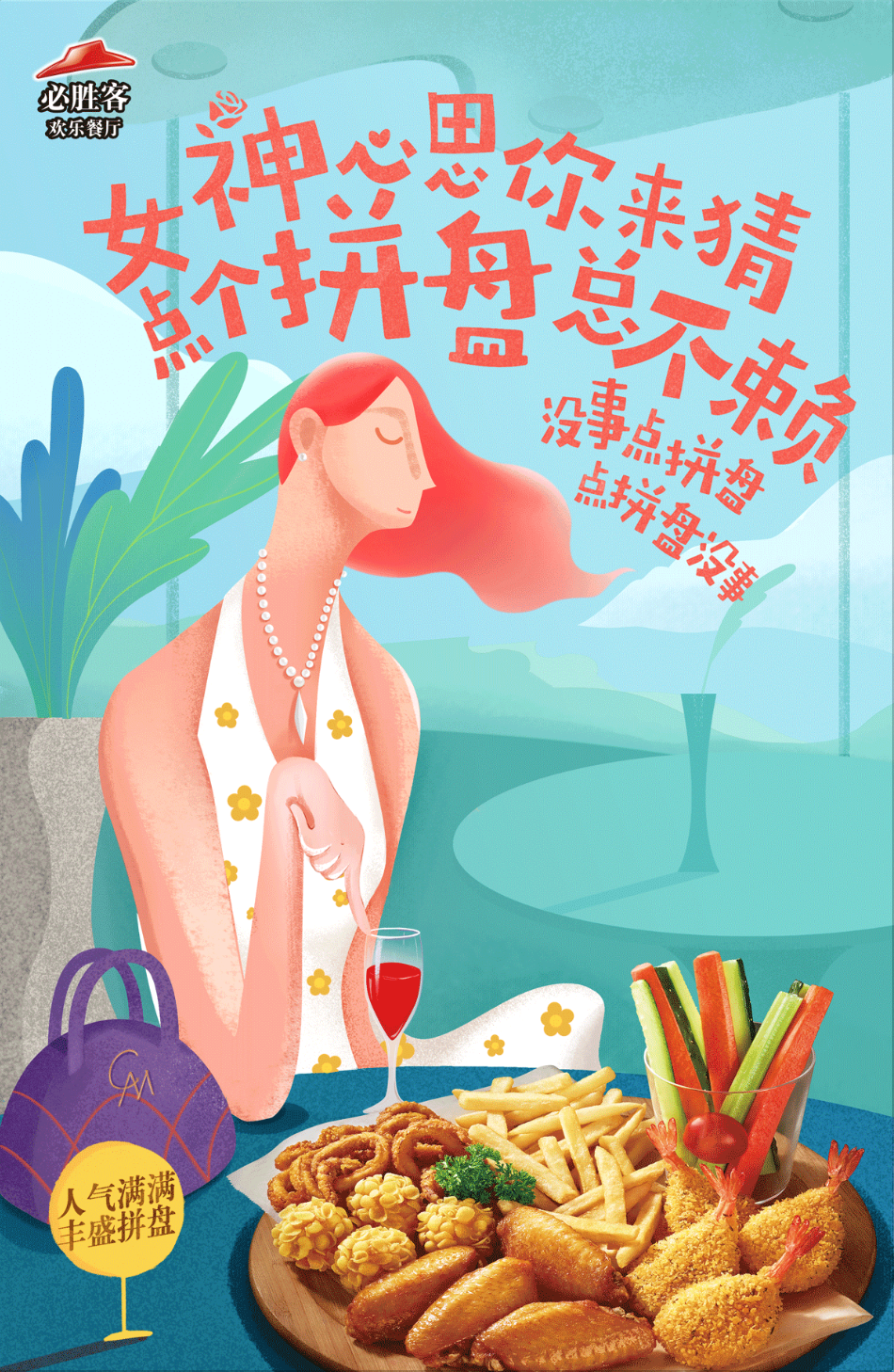 必胜客 小食拼盘