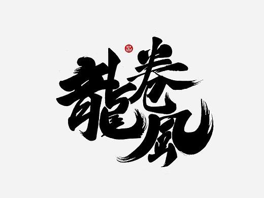 墨缘随笔-07《Jay Chou》