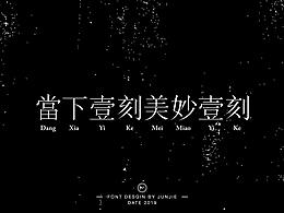 字体设计