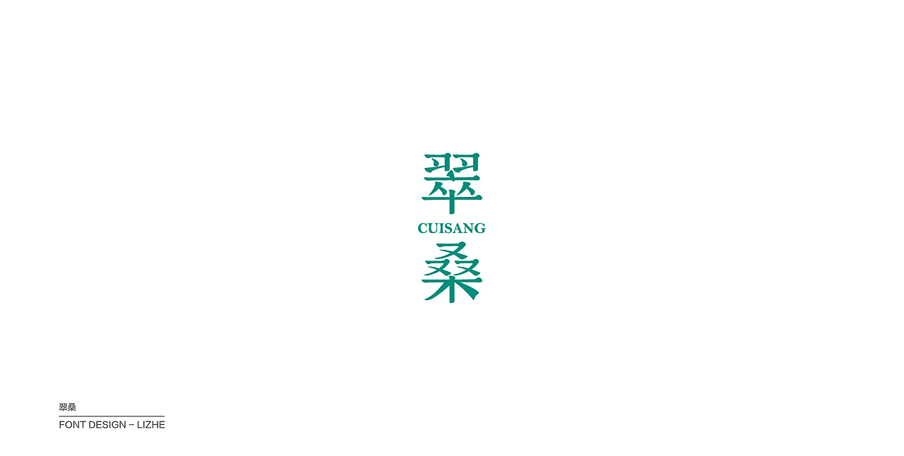 字体设计合辑4（图ZODUzNDQ0MTY=） - 字体/字形 - 站酷设计师李喆ZHESS原创素材 - 站酷ZCOOL