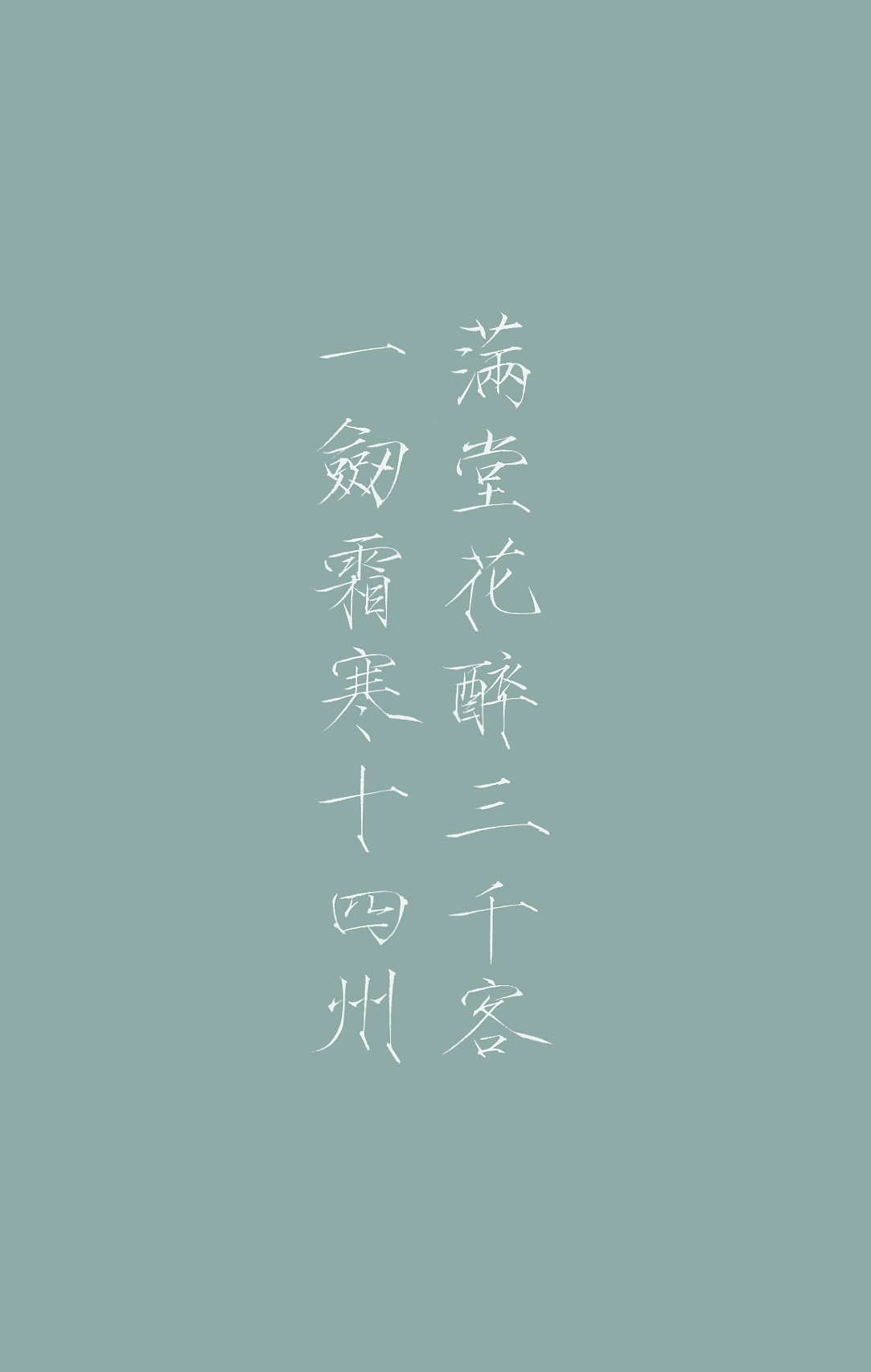 满堂花醉三千客,一剑霜寒十四州。