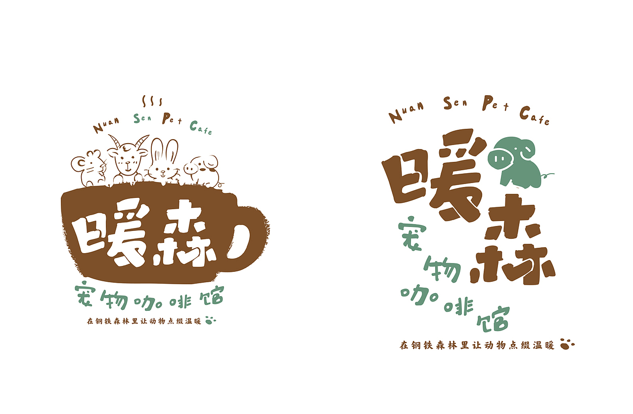 暖森宠物咖啡馆Logo设计（图ZMjM0NjEzNjg0） - 品牌 - 站酷设计师时初本心设计原创素材 - 站酷ZCOOL