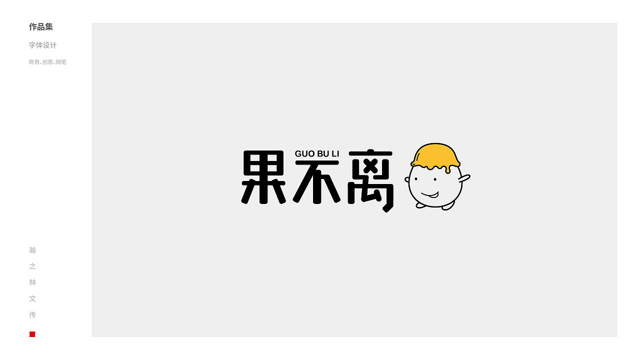 瀚之林文传 | 字体设计