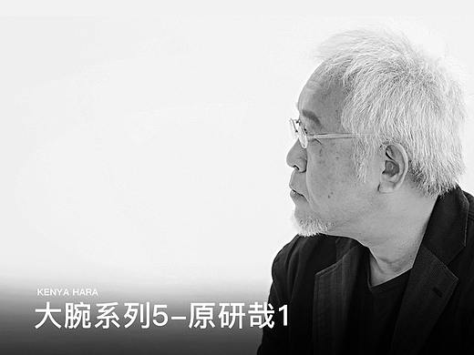 大腕系列5-原研哉1（个人主页-ZMzg2NTY5NzI=） - 品牌 - 站酷设计师黑猫大叔原创素材 - 站酷ZCOOL