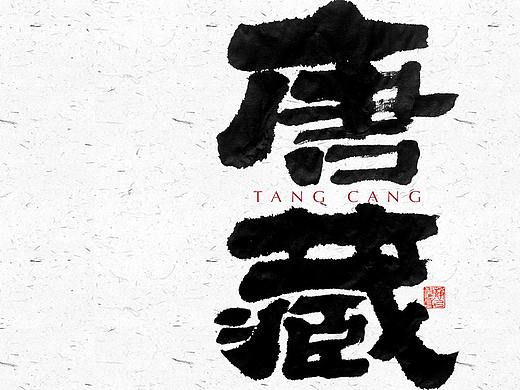 自言字语 —— 一组手写毛笔字