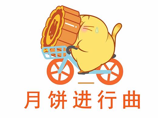 月饼进行曲