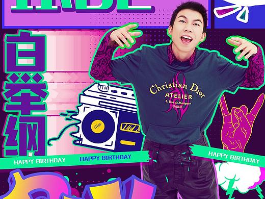 白举纲艺人宣传-生日海报