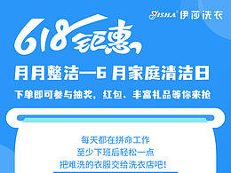 618洗衣钜惠活动