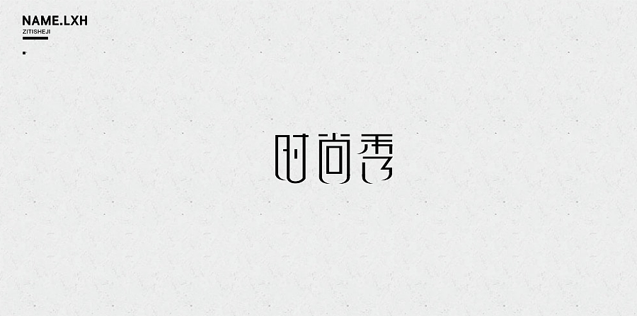 LXH｜字体设计（图ZNjgyMjE0MTI=） - 字体/字形 - 站酷设计师LLLLXH原创素材 - 站酷ZCOOL