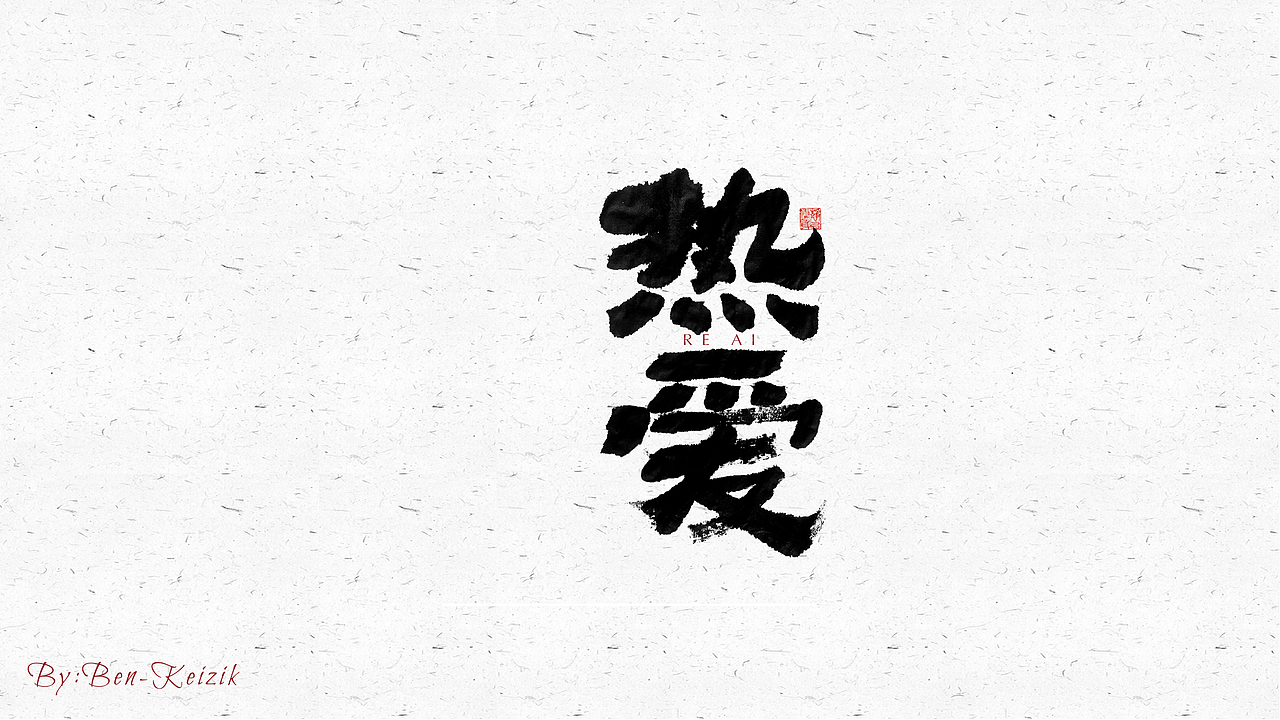 自言字语 —— 一组手写毛笔字