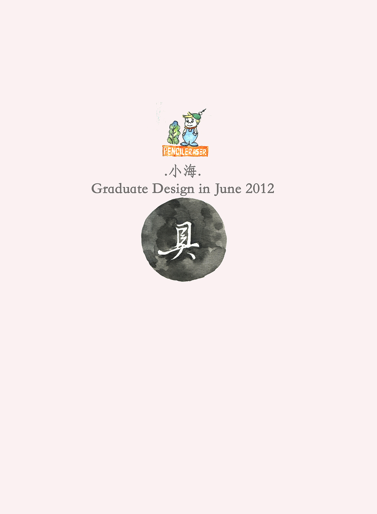 《虚求》 青岛农业大学 绘画专业 王小海 # 2012 我们毕业啦 #(图ZNjEwMTI2OA==) - 商业插画 - 站酷设计师王小海海原创素材 - 站酷ZCOOL