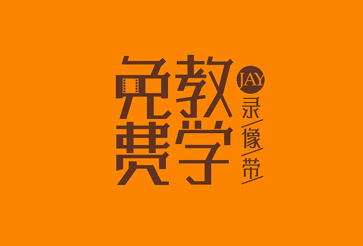 周杰伦的那些歌【3】（图ZMTA2NjEwNDg=） - 字体/字形 - 站酷设计师章兯原创素材 - 站酷ZCOOL