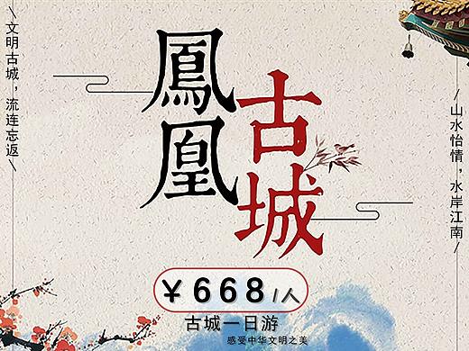 【凤凰古城】 景点旅游海报