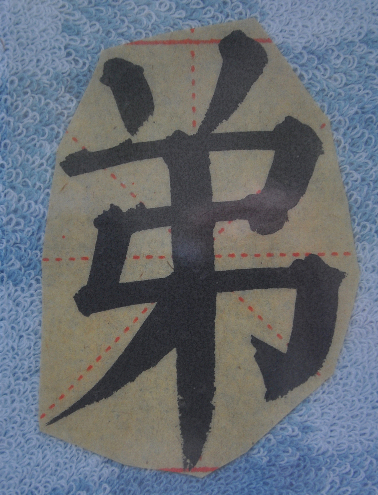 D（图ZMjg5NzIyMzY4） - 书法 - 站酷设计师天贶制艺原创素材 - 站酷ZCOOL