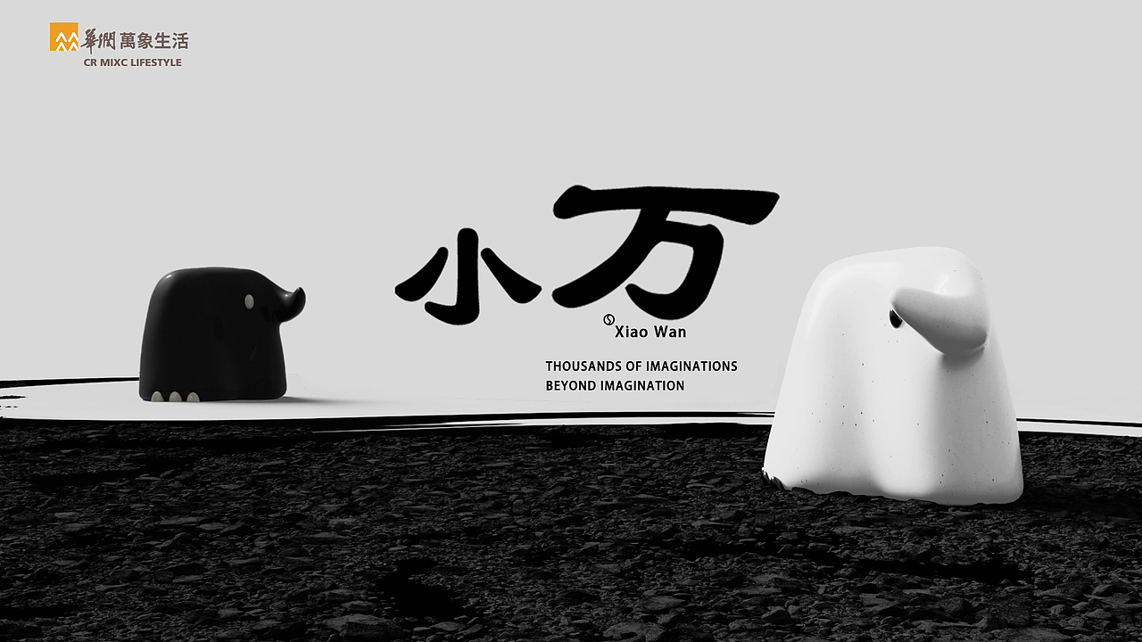 万象角度 I 华润万象生活IP设计大赛