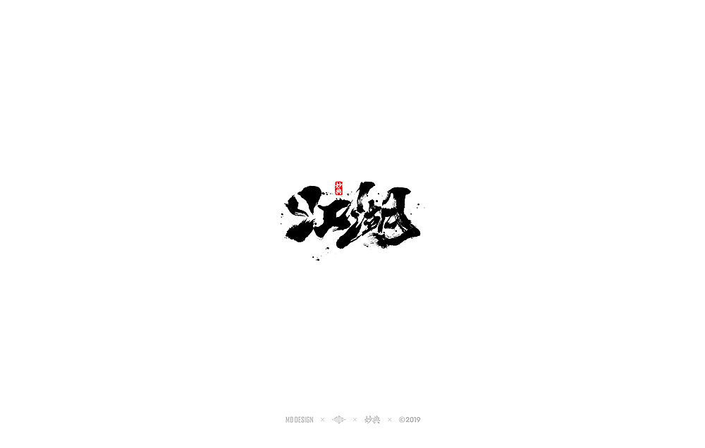 八月手写书法字体（图ZMTcwMTY1MjIw） - 字体/字形 - 站酷设计师妙典手写原创素材 - 站酷ZCOOL