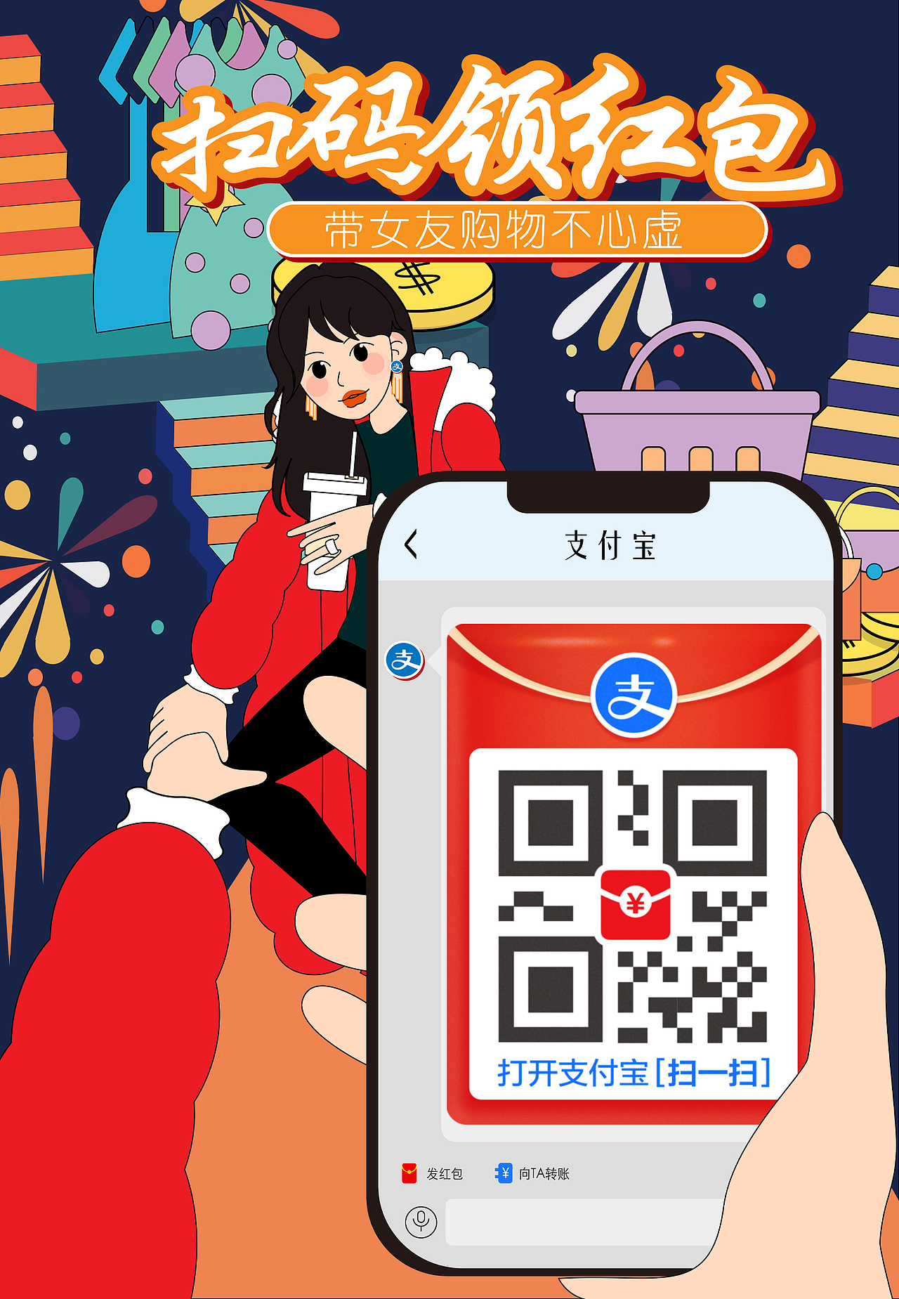 支付宝扫码领红包系列组图（比赛）（图ZMjg2MzY1NzQ4） - 海报 - 站酷设计师铃铛的小宇宙原创素材 - 站酷ZCOOL