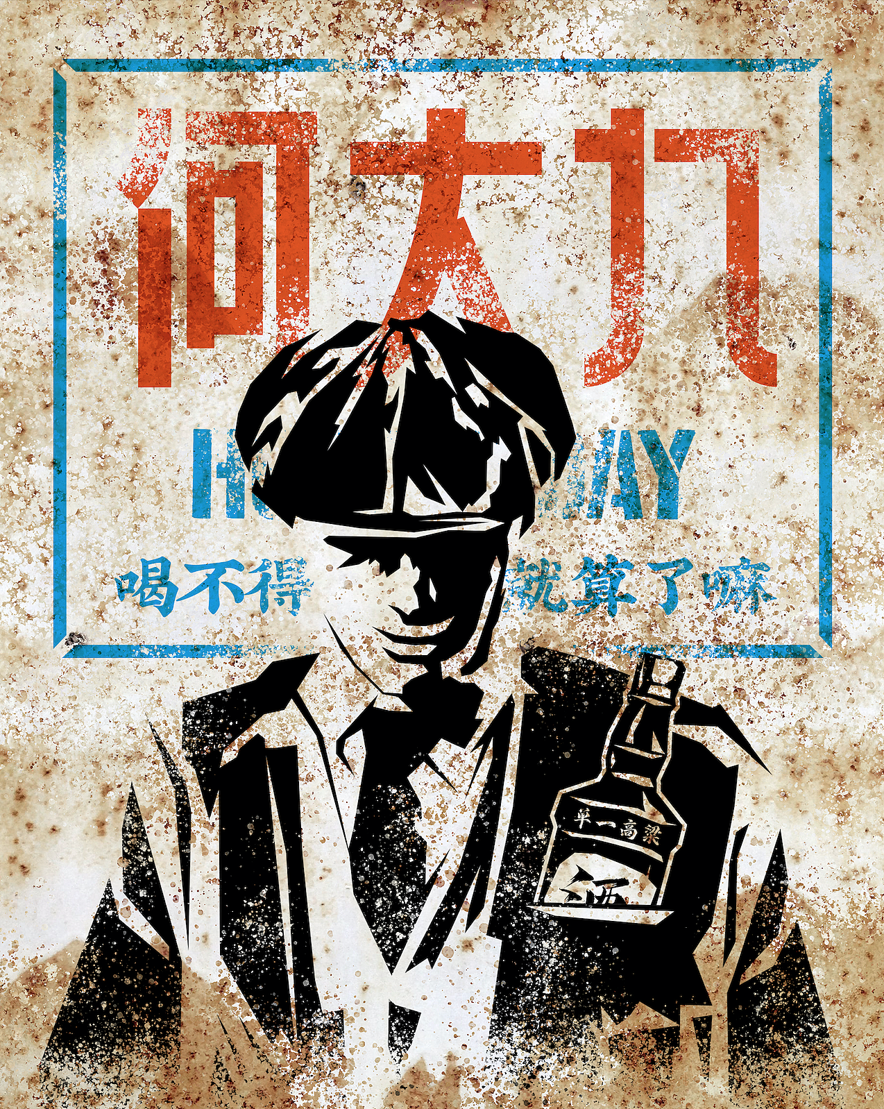 何大九|喝不得就算了