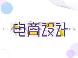 电商设计