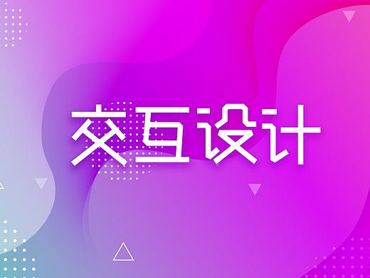交互设计临摹