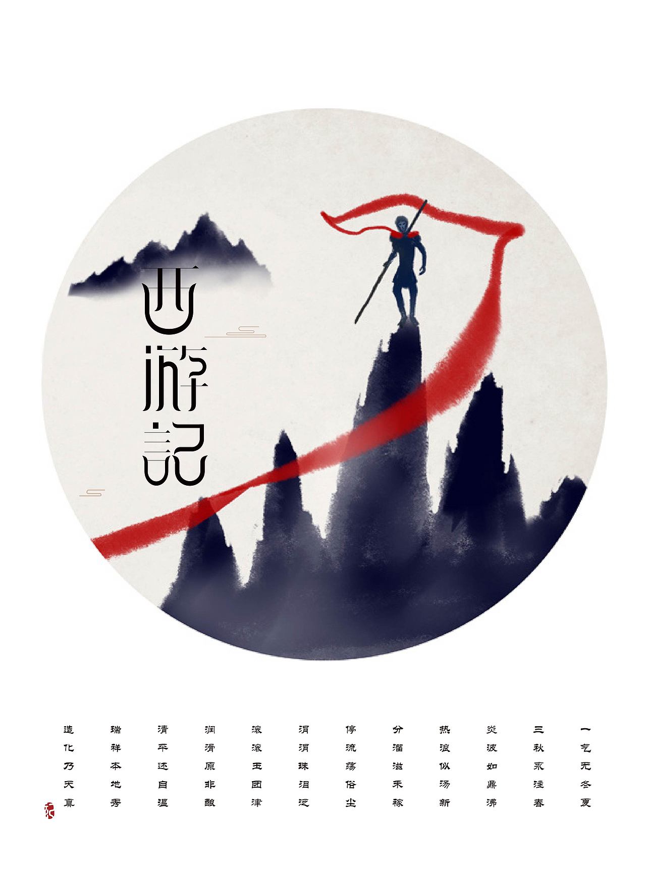 西游记&红楼梦（图ZNzI0MzIwODQ=） - 字体/字形 - 站酷设计师ZXY1230原创素材 - 站酷ZCOOL